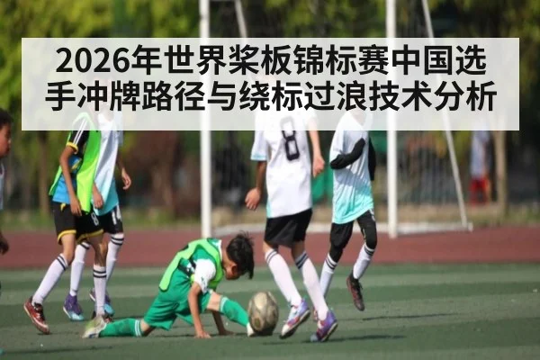 2026年世界桨板锦标赛中国选手冲牌路径与绕标过浪技术分析 | ayx.com